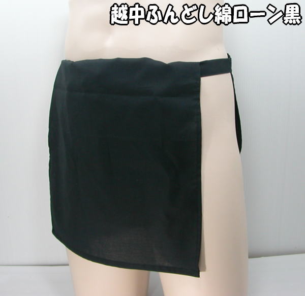 越中ふんどし 綿ローン黒