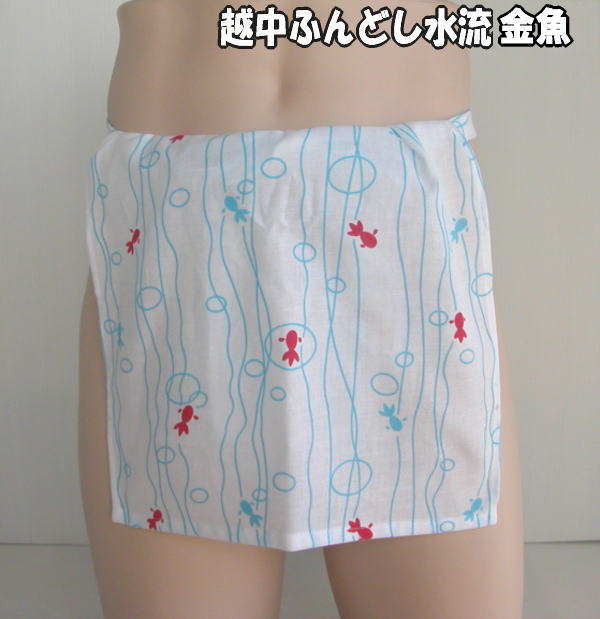 越中ふんどし水流金魚