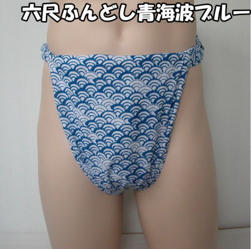 六尺ふんどし 青海波ブルー