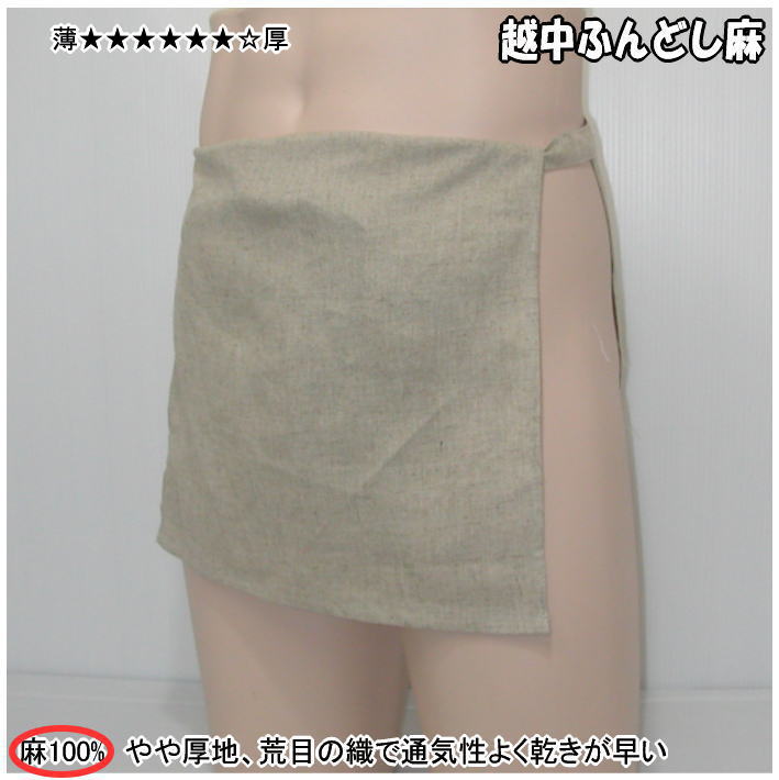 越中ふんどし 麻