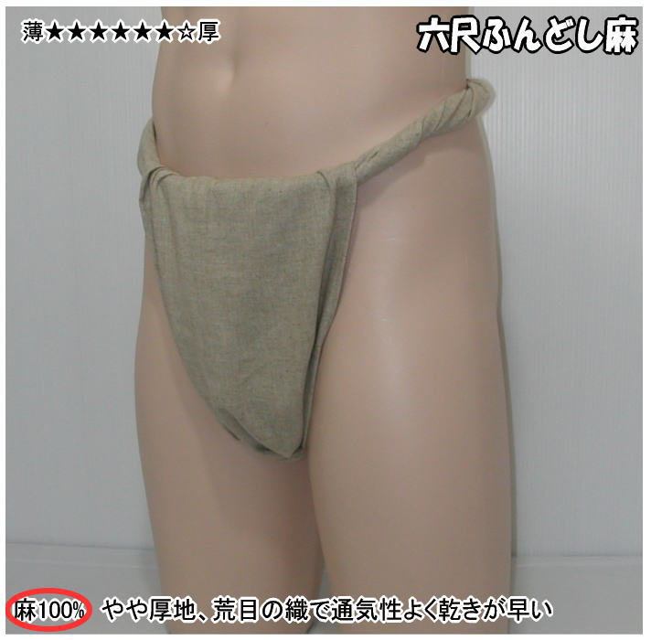 六尺ふんどし 麻