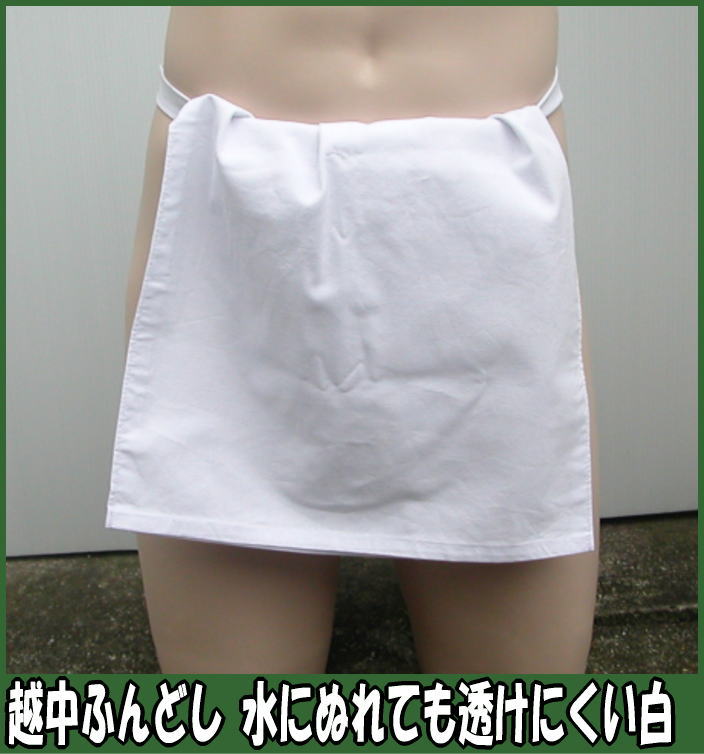 越中ふんどし 水にぬれても透けにくい白【滝行用】