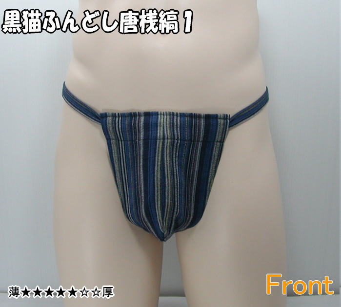 黒猫ふんどし 唐桟縞1