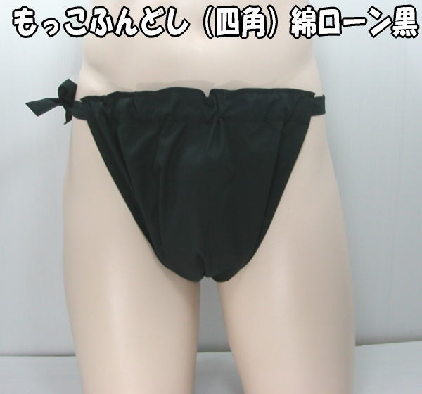 もっこふんどし(四角)綿ローン黒