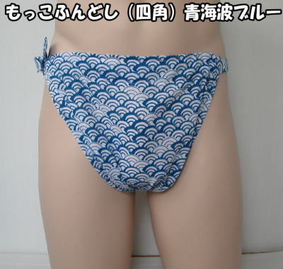 もっこふんどし(四角)青海波ブルー