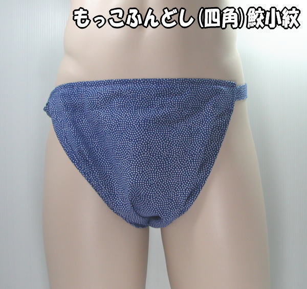 もっこふんどし(四角)鮫小紋