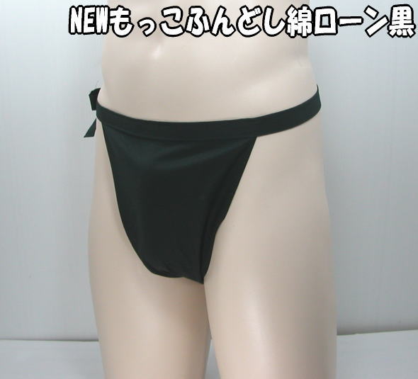 Tもっこふんどし巻き締め 綿ローン黒