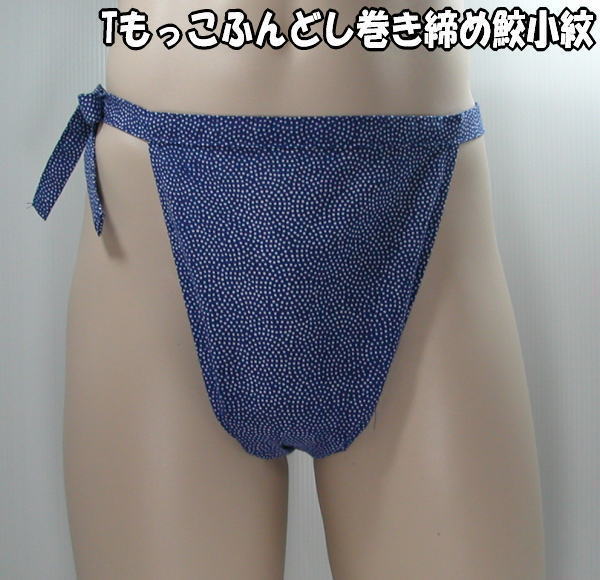 Tもっこふんどし巻き締め 鮫小紋