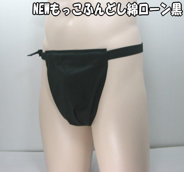 NEWもっこふんどし 綿ローン黒