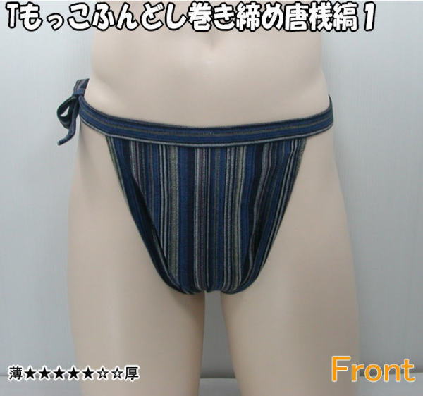 Tもっこふんどし巻き締め 唐桟縞1